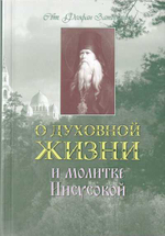О духовной жизни и молитве Иисусовой. Свт. Феофан Затворник