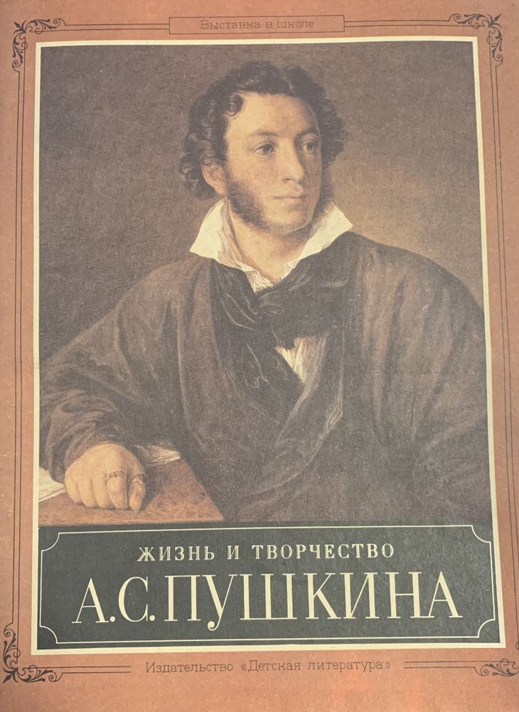Жизнь и творчество А. С. Пушкина (1989г.) с историч. фотографиями