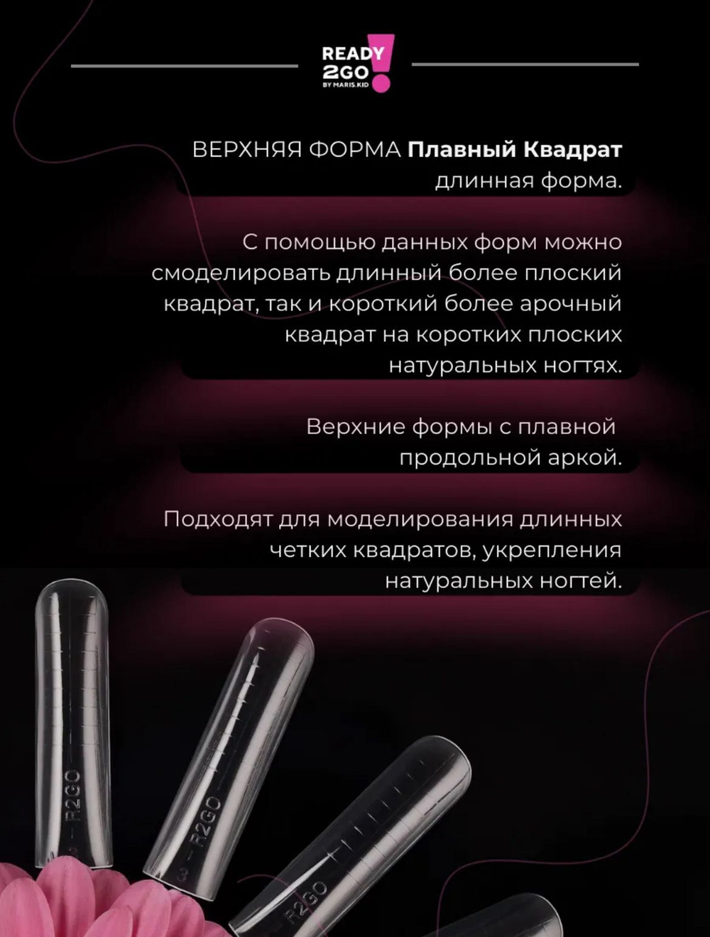 Ready2Go Верхние формы для наращивания ногтей Smooth square