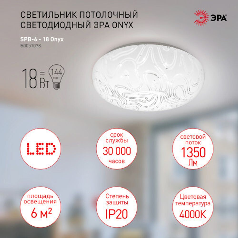 Светильник потолочный светодиодный ЭРА Классик без ДУ SPB-6 - 18 Onyx светодиодный 18 Вт