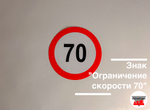 Наклейка "Ограничение скорости 70"