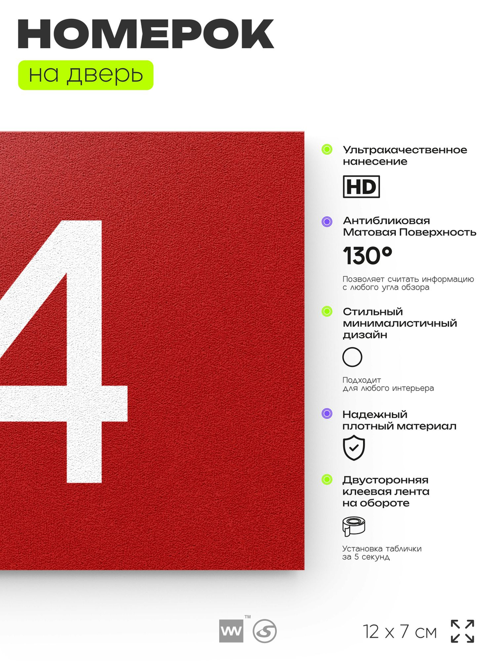 Табличка с номером 74 на дверь квартиры, для офиса, кабинета, аудитории, склада, красная 120х70 мм, Айдентика Технолоджи