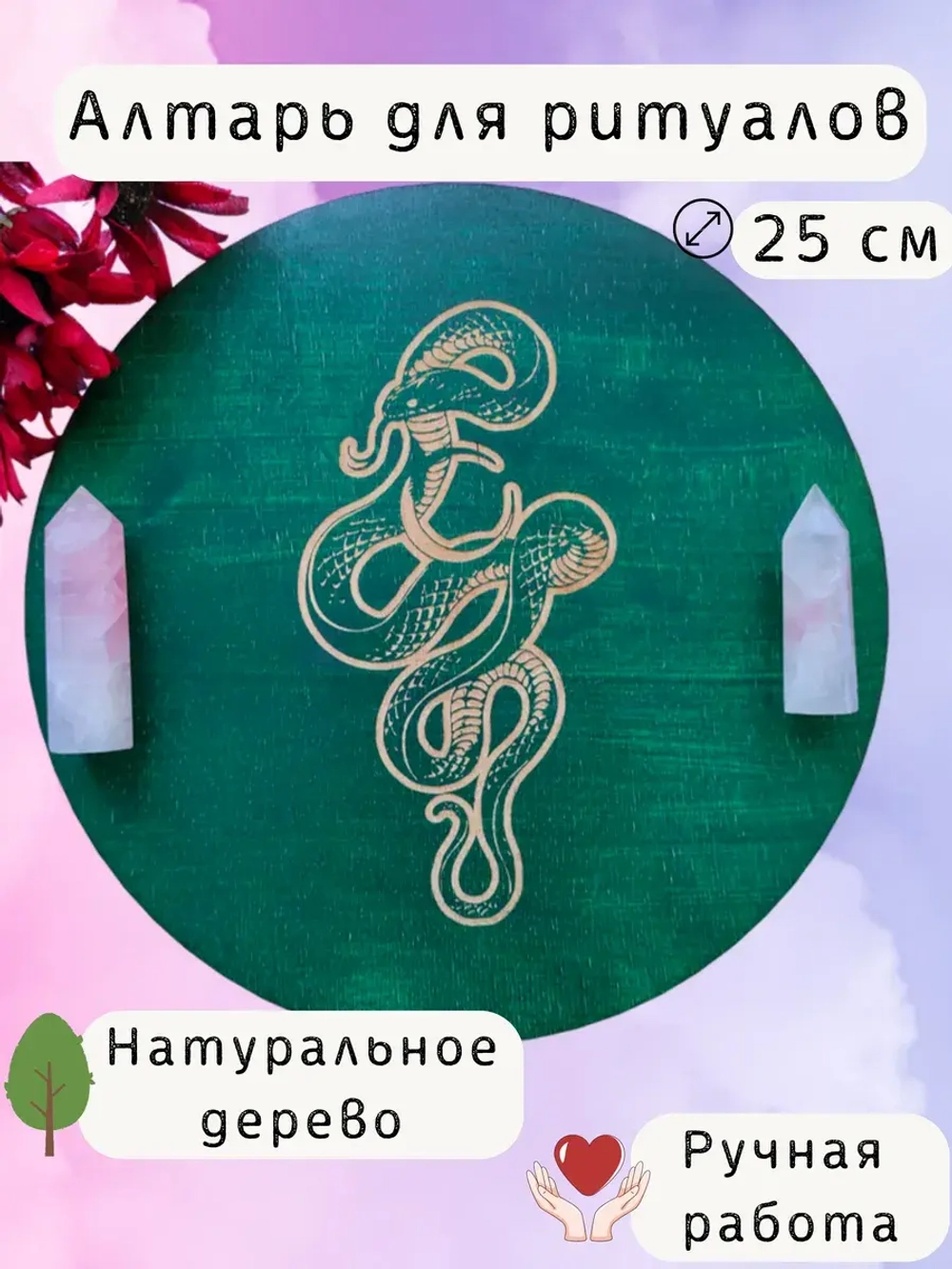 Алтарь для магических ритуалов Змея, доска для гадания 25 см