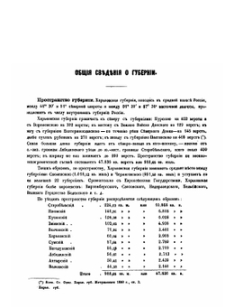 Харьковская губерния. Список населенных мест по сведениям 1864 года | Коллектив Авторов