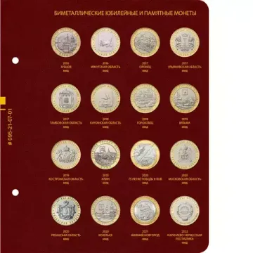 Альбом для памятных биметаллических монет РФ номиналом 10 рублей 2016–2024 гг. Версия "Professional". Том 2