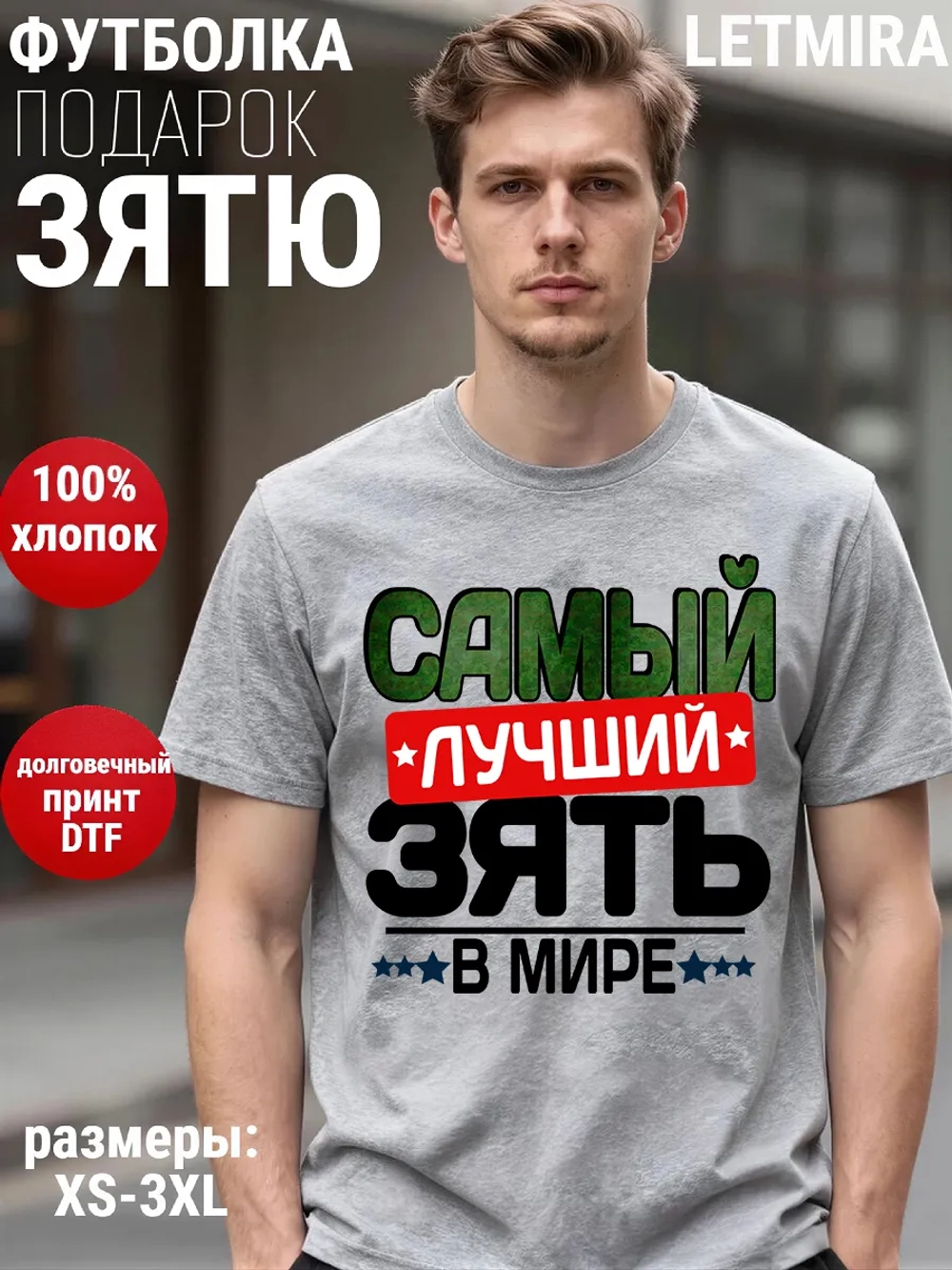 Футболка Самый лучший зять