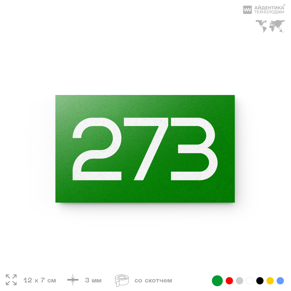 Номер на дверь 273, табличка на дверь для офиса, квартиры, кабинета, аудитории, склада, зеленая 120х70 мм, Айдентика Технолоджи