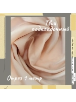 Подкладочная твил Твилл (Twill)