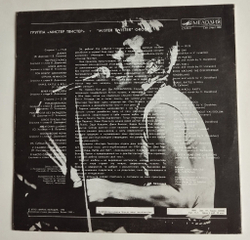 Винтажная виниловая пластинка LP Мистер Твистер (СССР 1990)