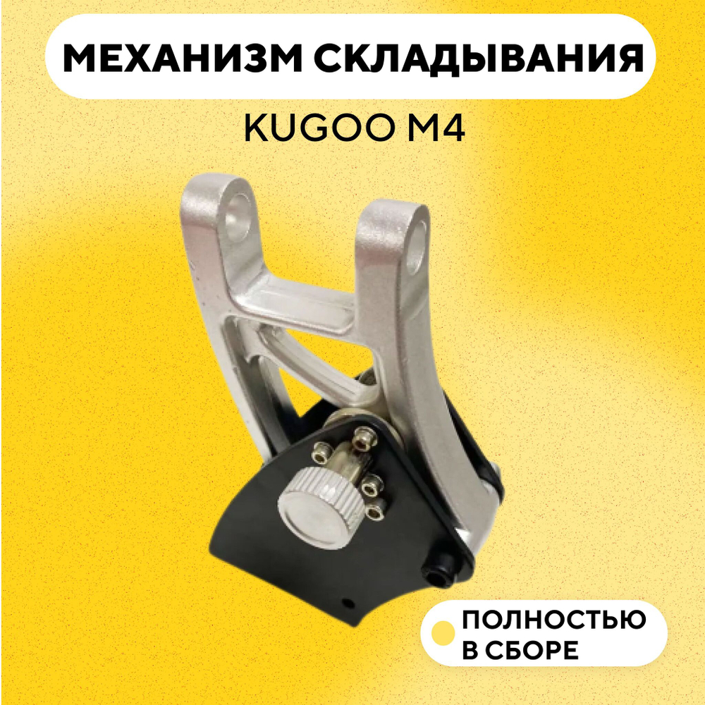 Механизм складывания для электросамоката Kugoo M4
