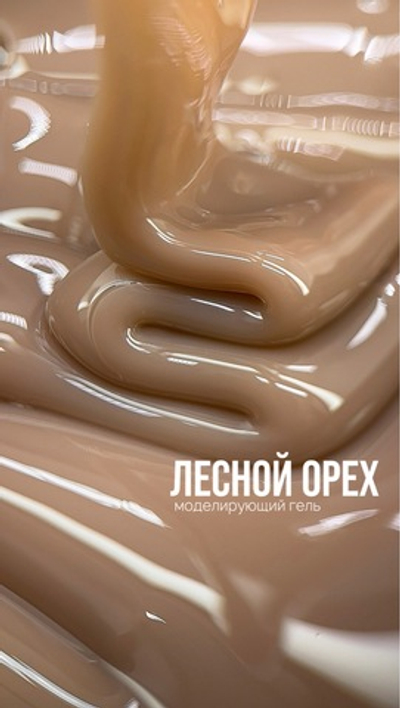 Вкусные моделирующие гели скидка