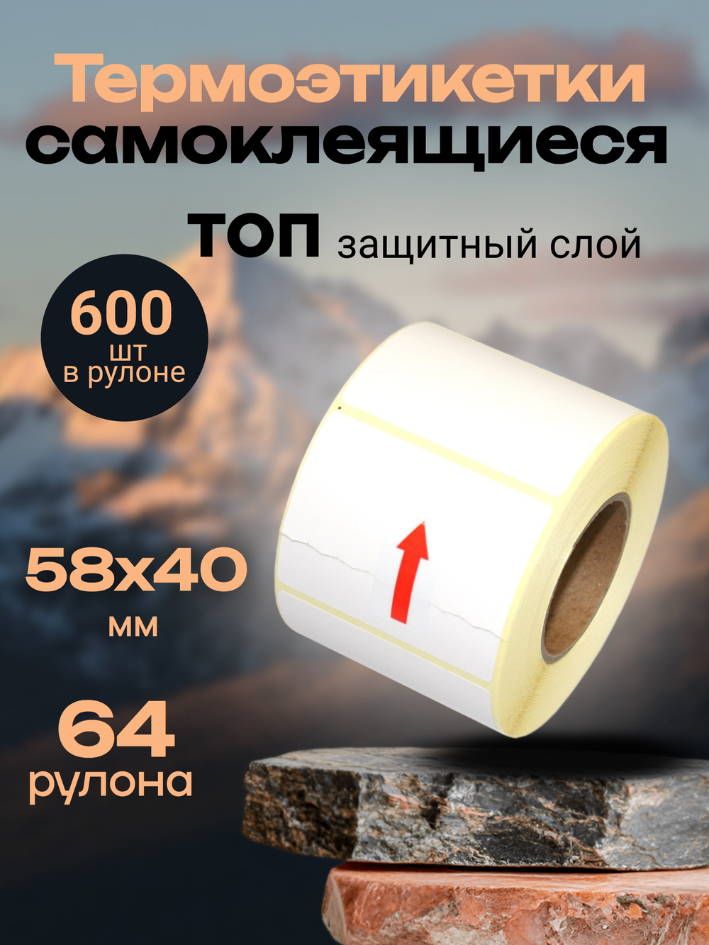 Термоэтикетки ТОП 600 шт в рулоне, размер 58х40 (64 рулона)