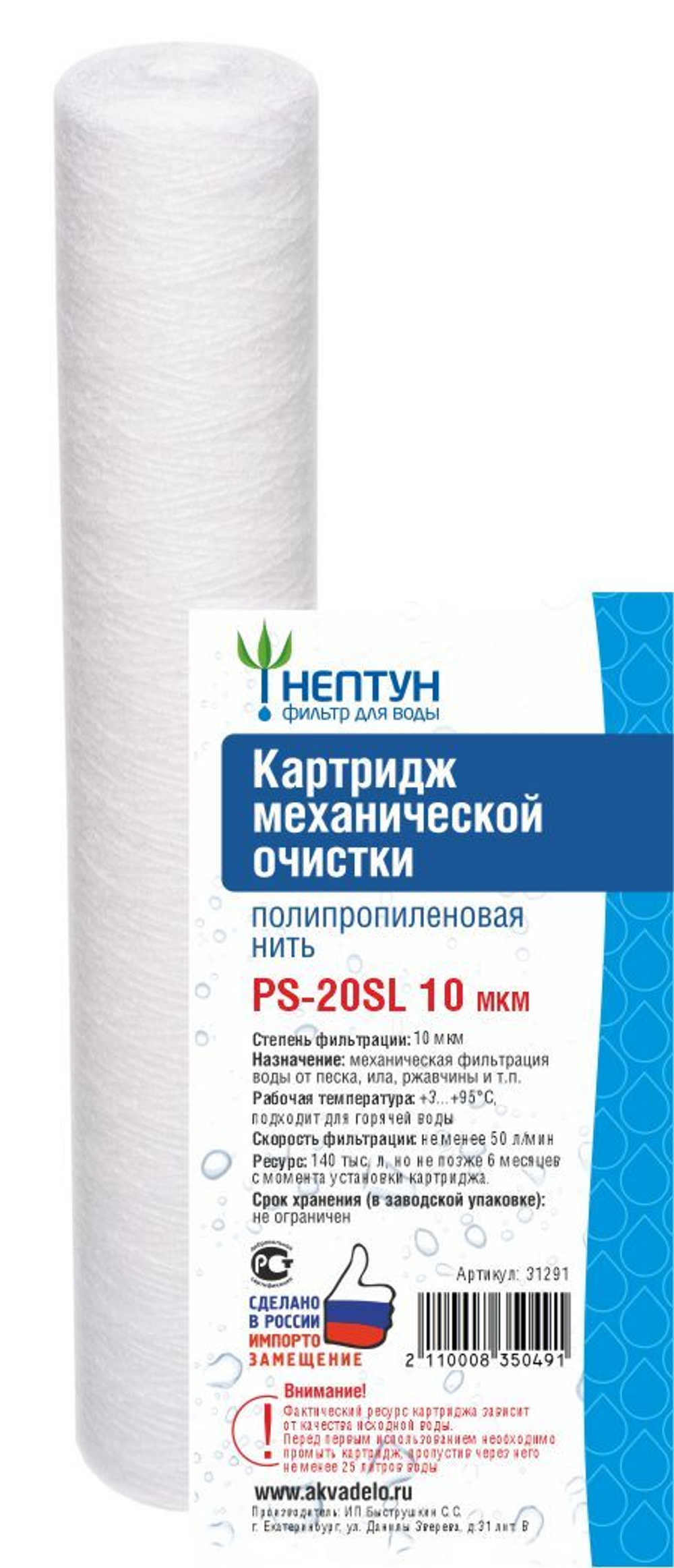 Картридж из полипропиленовой нити Нептун PS-20SL 10 мкм