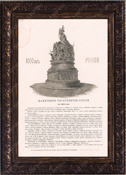Литография «Памятник Тысячелетию России в 1862 г.» по оригиналу Рыбинского. 1861 г.