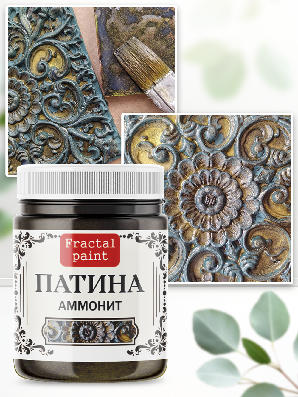 Патина «Аммонит»