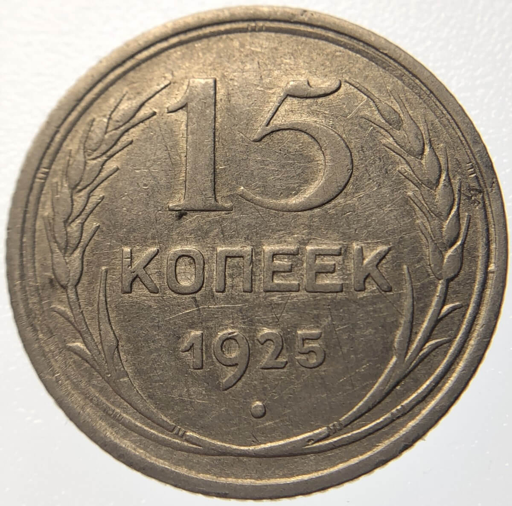 15 копеек 1925 год, брак - холостое соударение ''буквы слова КОПЕЕК на аверсе'' (VF)