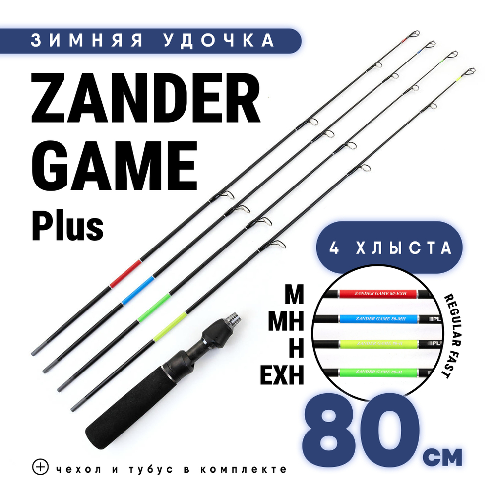 Зимняя разборная удочка Grows Culture ZANDER GAME Plus, 80см, 4 хлыста (M/MH/H/EXH), в тубусе