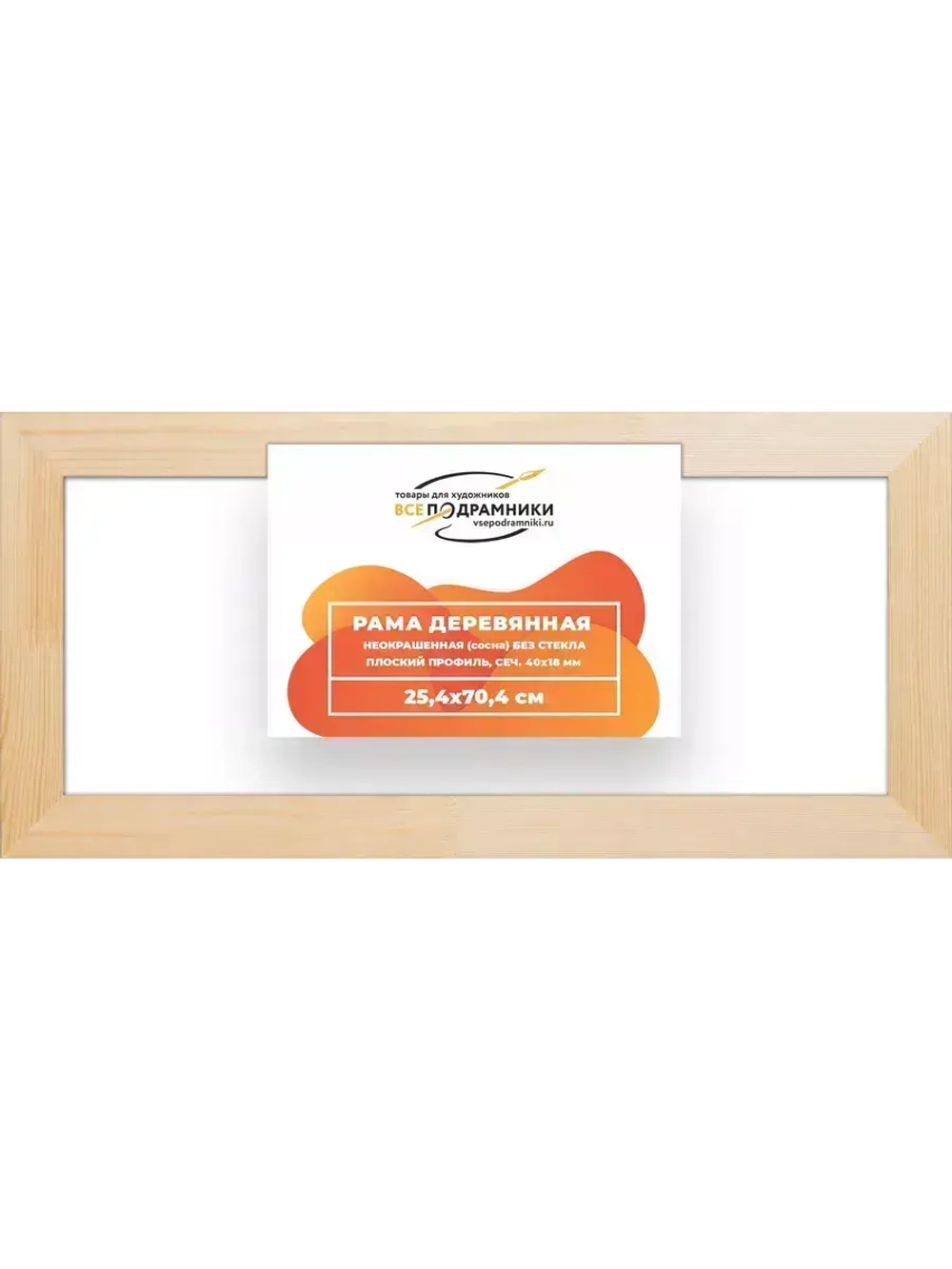 Деревянная рама 25x70 для картин на подрамнике сеч. 40x18