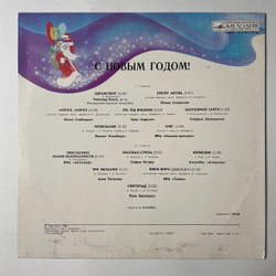 Винтажная виниловая пластинка LP Сборник С Новым Годом (СССР 1980) (Шульженко, Бичевская, Пугачева)