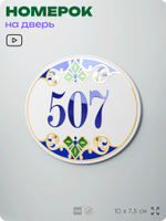 Номер на дверь квартиры 507, для кабинета, офиса, в средиземноморском стиле, шильдик 10 х 7,5 см, белый, Айдентика Технолоджи