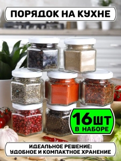 Набор 16 стеклянных банок для специй и приправ с наклейками