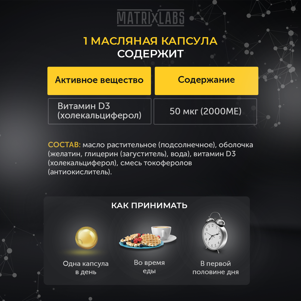 Matrix Labs Vitamin D3-2000 (180 масл. капс.) [M]