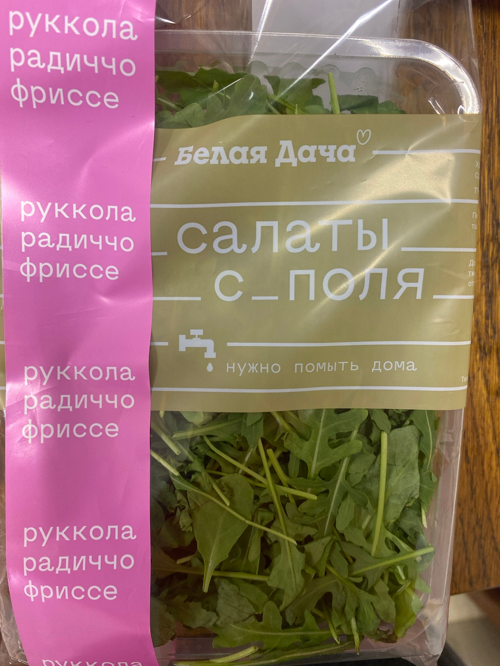 Руккола-радиччо-фриссе