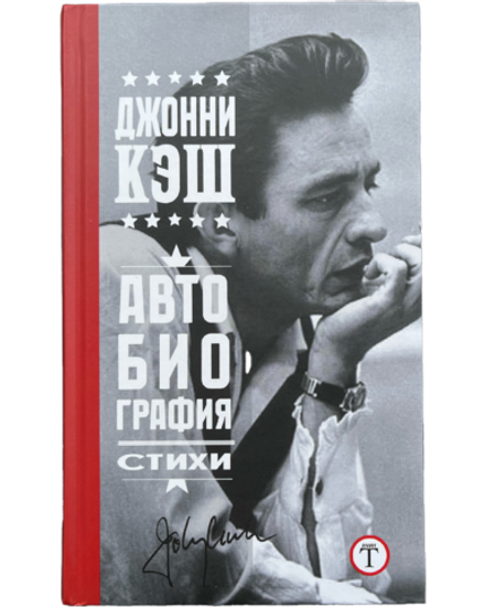 Книга: Johnny Cash / Джонни Кэш — «Автобиография. Стихи».