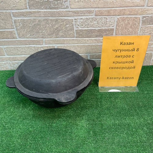 КАЗАН ЧУГУННЫЙ 8Л УЗБЕКСКИЙ (ПЛОСКОЕ ДНО) С КРЫШКОЙ-СКОВОРОДОЙ
