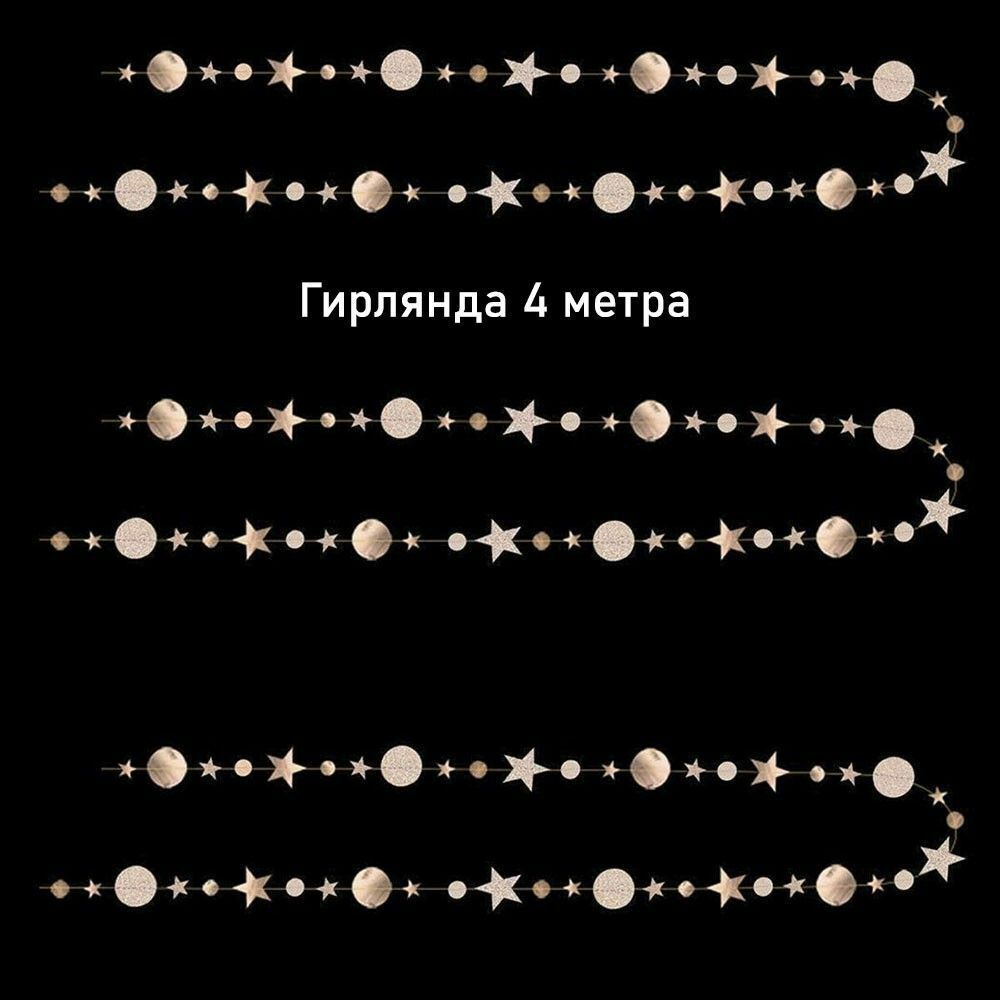 Гирлянда на нитях "Звезды/Кружочки", Металлик/блеск Шампань, 9 см*4 м