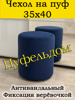 Чехол 35х40 на пуфик круглый
