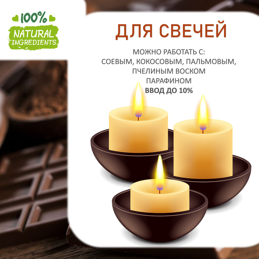 Шоколад , отдушка для свечей и мыла