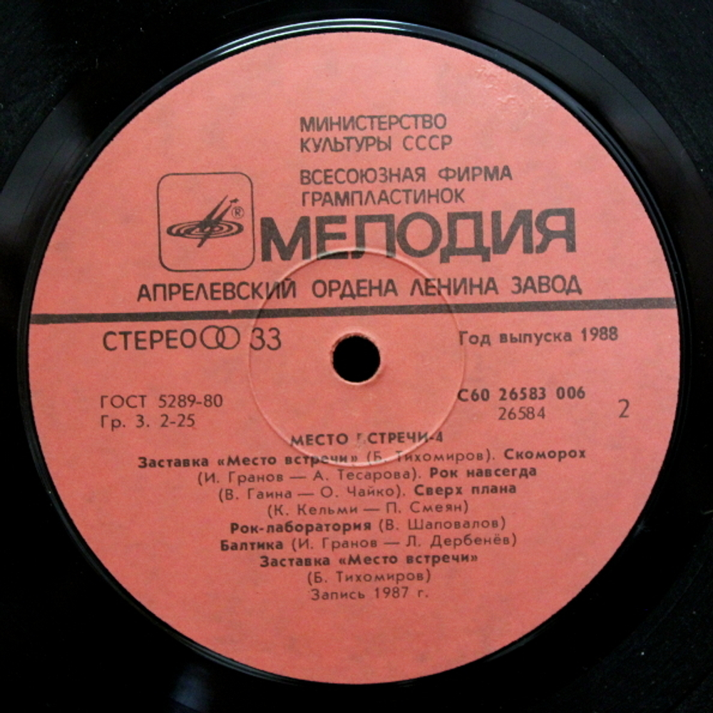 Сборник / Место Встречи Дискотека. Выпуск 4 (LP)
