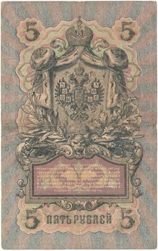 5 рублей 1909 Шипов, кассир Родионов (Царское пр-во, номер 6 цифр)