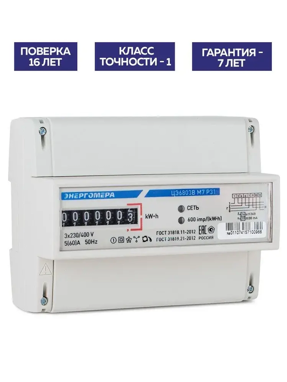 Счетчик электрический трехфазный однотарифный ЦЭ6803В М7 Р31 5-60А 380В DIN-рейка