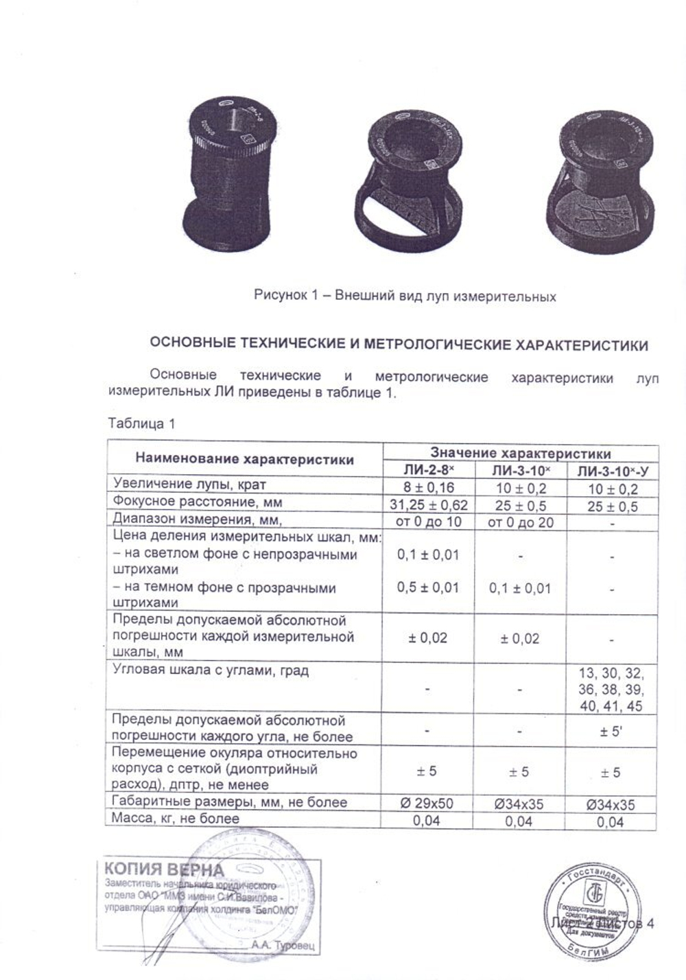 Измерительная лупа ЛИ-3-10х с поверкой от БелОМО