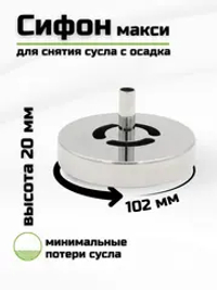 Сифон макси для забора браги с осадка