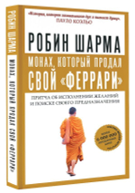 Монах, который продал свой "Феррари". Р. Шарма