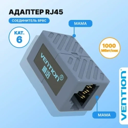 Соединитель RJ45 F (мама) / RJ45 F (мама) 8p8c cat.6 Vention для соединения двух патч-кордов, для интернет-кабеля арт. VAM650