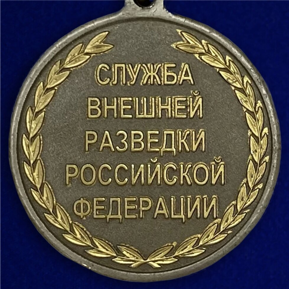 Медаль "Ветеран службы" СВР №1870