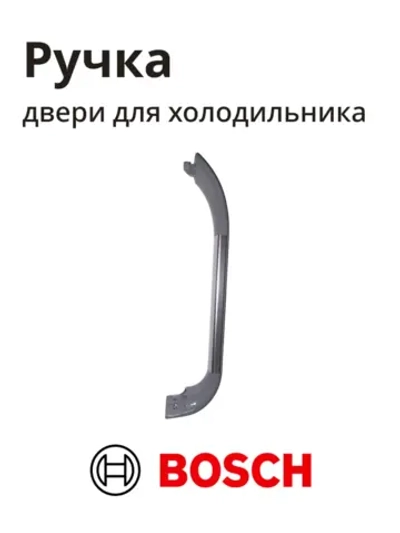 Ручка для холодильника BOSCH 00701136