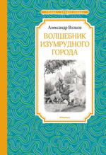 Волшебник Изумрудного города. Александр Волков