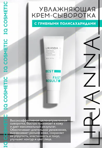 Увлажняющая крем-сыворотка с грибными полисахаридами LIRIANNA 30ml