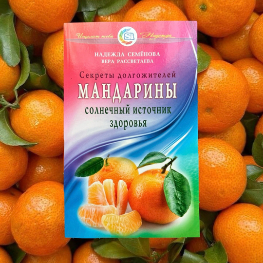 Книга «Мандарины - солнечный источник здоровья. Секреты долгожителей»