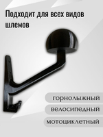 Держатель универсальный для шлема,с крючком(вешалка)