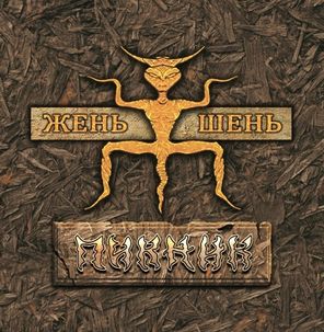 Пикник / Жень-Шень (Coloured Vinyl)(LP)