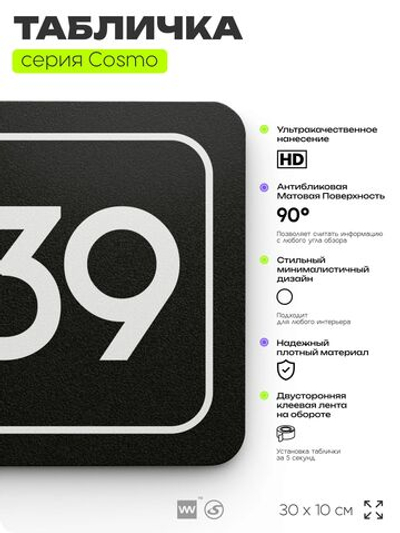 Табличка с номером офиса "Офис №39" на дверь, 30 х 10 см, серия COSMO, черная, Айдентика Технолоджи