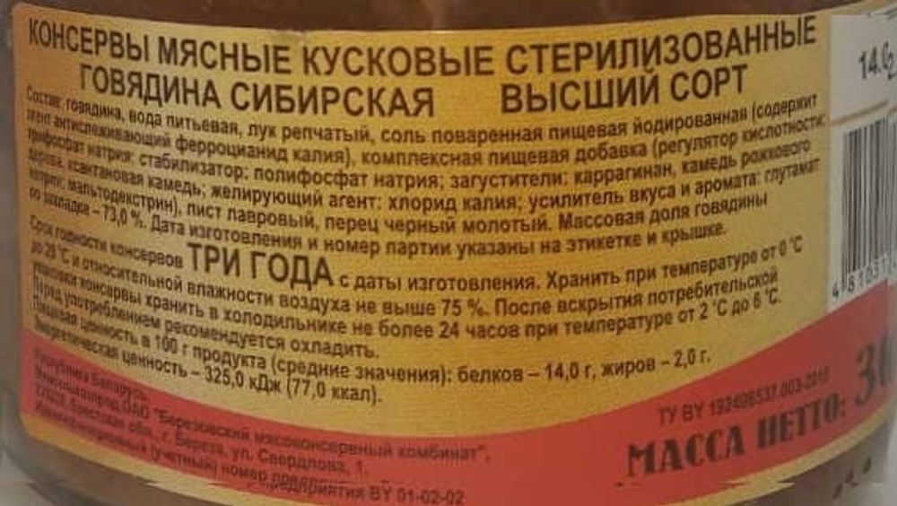 Говядина тушеная &quot;Сибирская&quot; 300г. Березовский МК