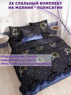 Постельное белье Simple House "Звездный олень" 2-спальный   наволочки 50х70 2шт Простынь на резинке 160х200 см  Пододеяльник 175х215 см