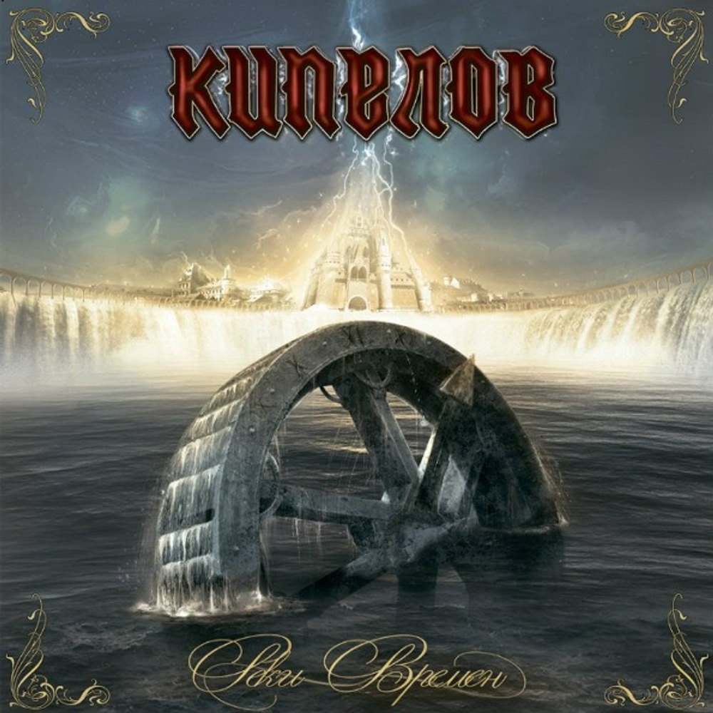 Кипелов / Реки Времён (CD)